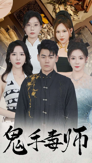 鬼手毒师（80集）短剧分享剧集