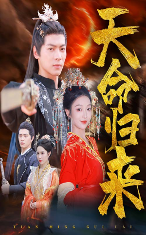 天命归来（60集）最热短剧抢先看