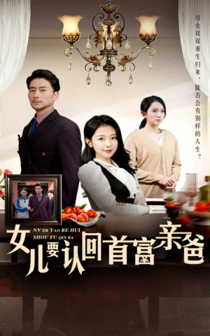 女儿要认回首富亲爸（30集）评价怎么样