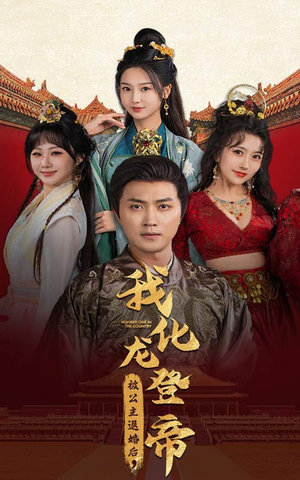 被公主退婚后，我化龙登帝（66集）好看的短剧电影