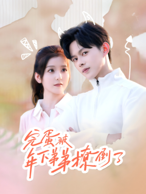 忠犬助理是首富（58集）免费短剧合集