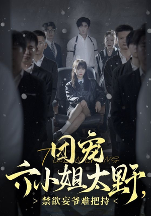 团宠六小姐太野,禁欲妄爷难把持(90集) 团宠六小姐太野,禁欲妄爷难把持(90集)爆火短剧追不停