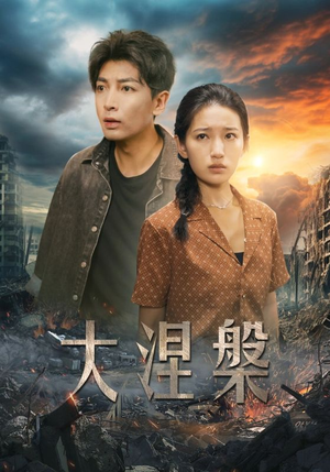 大涅槃（32集）短剧每日分享