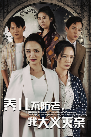 养儿不防老，我大义灭亲（39集）高清画质免费看