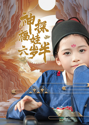 神探福娃六岁半（63集）全集免费