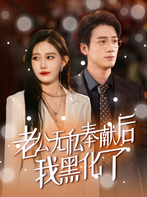老公无私奉献后我黑化了（41集）一口气看完