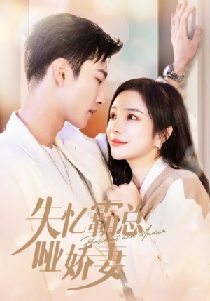 失忆霸总哑娇妻(40集) 失忆霸总哑娇妻(40集)好看短剧又来了