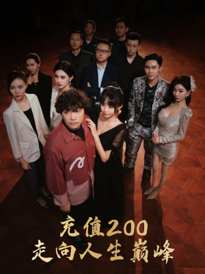 充值200走向人生巅峰（95集）免费短剧就是爽