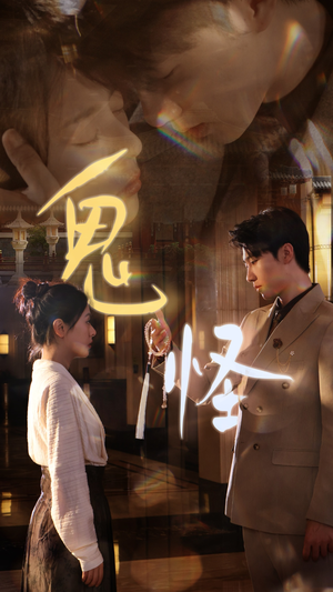 鬼怪（67集）爆款短剧追不停