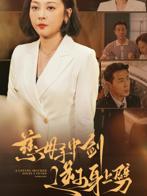 慈母手中剑逆子身上劈（80集）短剧后续更精彩