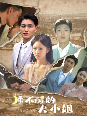 睡不醒的大小姐（91集）全集一次看完