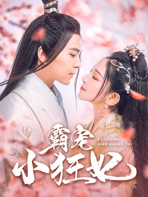 霸宠小狂妃（32集）短剧视频分享
