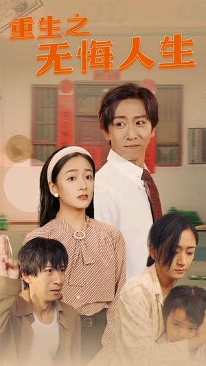 重生之无悔人生（75集）最火短剧热播