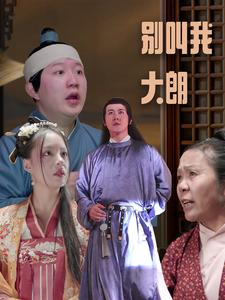 别叫我大朗（84集）哪个网站可以看