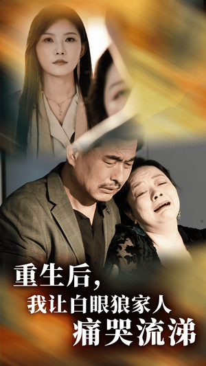 重生后，我让白眼狼家人痛哭流涕（31集）精彩短剧分享