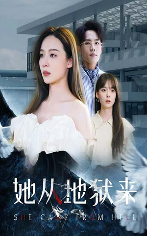 她从地狱来（82集）精彩的网络短剧