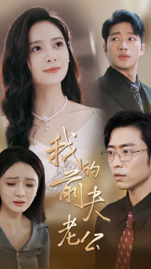 我的前夫老公（70集）好看的短剧来了