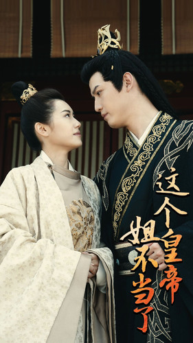 这个皇帝姐不当了（98集）解说文案