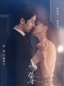 诱你tou香(82集) 诱你tou香(82集)在哪看是免费的