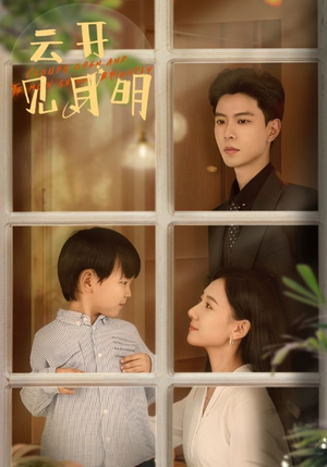 云开见月明（82集）精彩片段