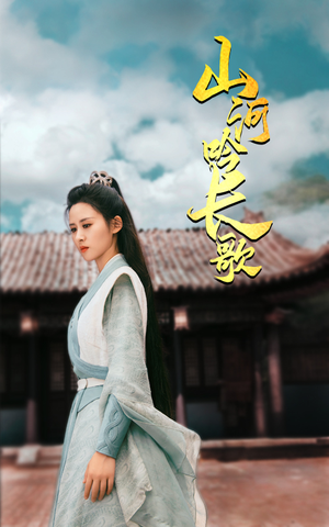 山河吟长歌（60集）女频短剧推荐
