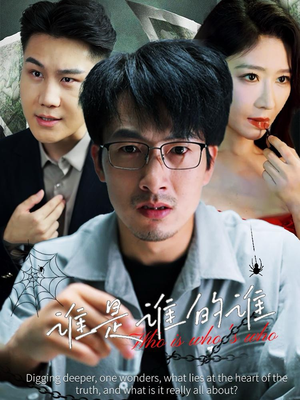 谁是谁的谁（59集）热播短剧推荐