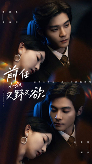 前任小叔又野又欲（77集）精彩短剧抢先看