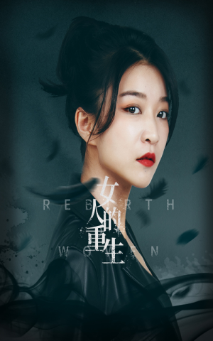 女人的重生（46集）在哪个平台看好