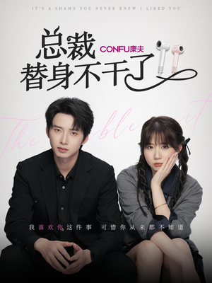 总裁替身不干了（6集）最后的大结局