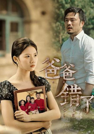 爸爸错了（38集）一个短剧看全集