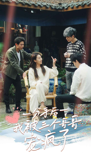 分手后我被三个哥哥宠疯了(83集) 分手后我被三个哥哥宠疯了(83集)红果短剧看全集