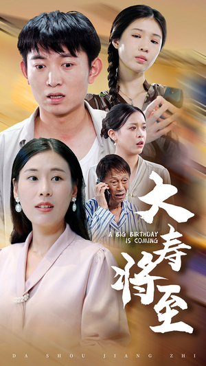 大寿将至（61集）口碑之选免费看