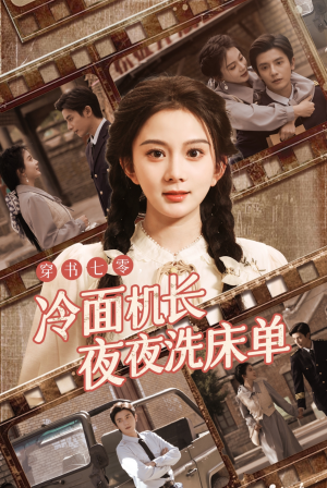 穿书七零冷面机长夜夜洗床单（60集）第一季
