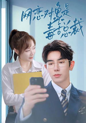 网恋对象是毒舌总裁（37集）不用花钱看全剧