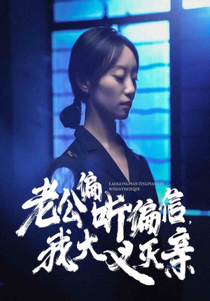 老公偏听偏信，我大义灭亲（50集）在线观看完整版