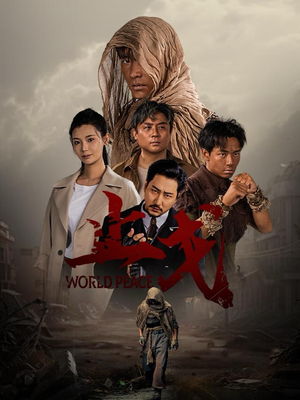 止戈（65集）短剧全集抢先看