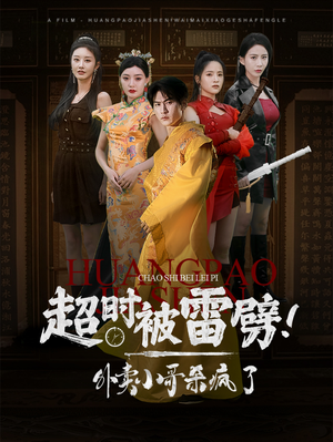 超时被雷劈！外卖小哥杀疯了（60集）夸克在线观看