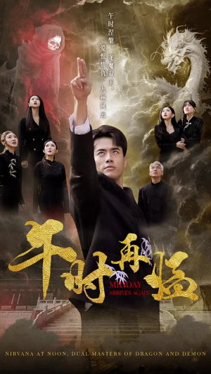 午时再临（77集）全剧看到大结局