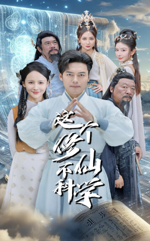 这个修仙不科学（80集）评价怎么样