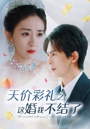 天价彩礼之这婚我不结了(32集) 天价彩礼之这婚我不结了(32集)分享好看短剧