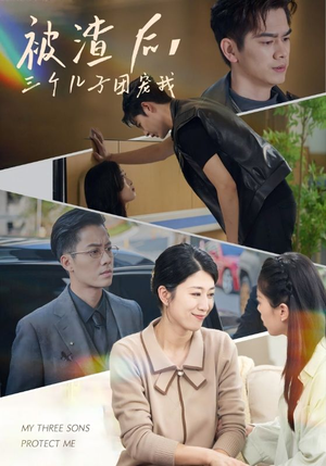 被渣后，三个儿子团宠我（46集）360网盘观看
