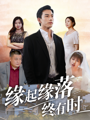 缘起缘落终有时（29集）精彩短剧来了