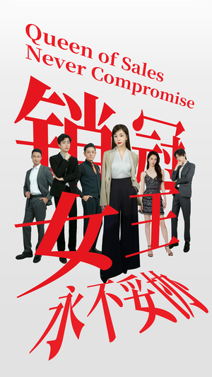 销冠女王永不妥协（42集）解说