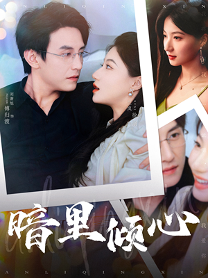暗里倾心（104集）精彩好看的短剧