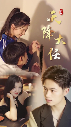 复仇天降大任（80集）每日分享短剧