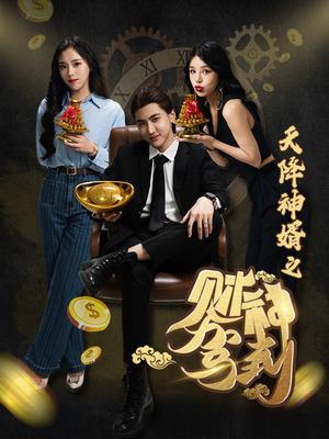 天降神婿之财神驾到（86集）分享好看的短剧