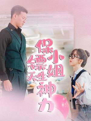 保镖小姐天生神力（68集）新短剧推荐