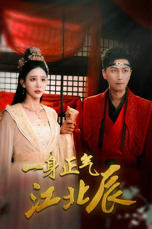 一身正气江北辰（72集）免费短剧大全