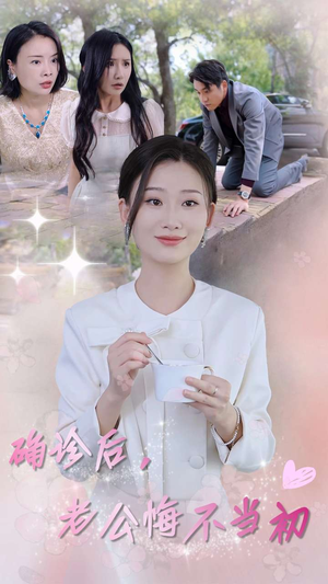 确诊后，老公悔不当初（30集）亿万短剧抢先看