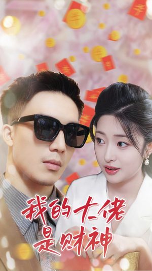 我的大佬是财神（34集）独家内容免费看